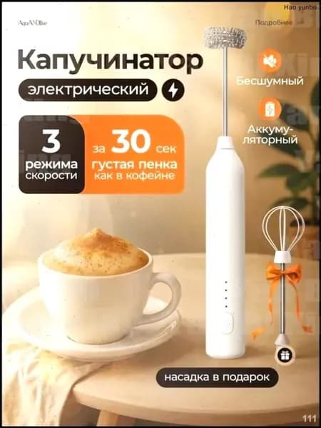 Капучинатор и вспениватель для молока электрический
