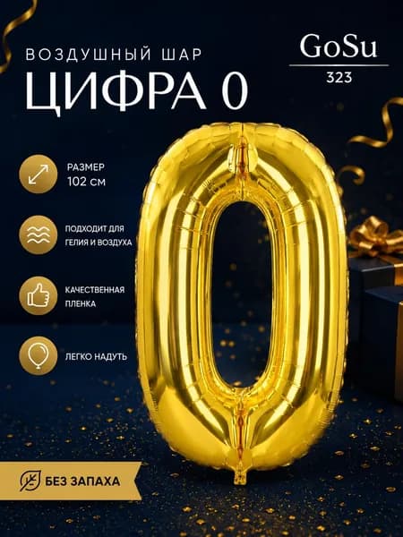 Шарик цифра Золото