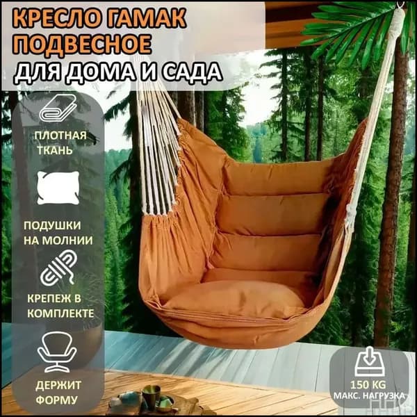 Подвесное кресло , 100