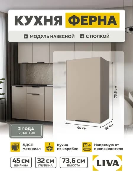 Кухонный модуль, шкаф навесной 45 Ферна бежевый 45х73,6х32, LIVA