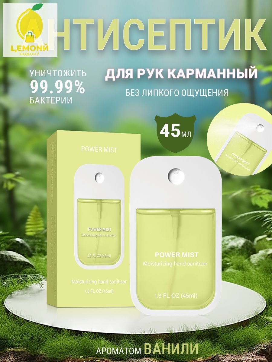 Антисептик для рук карманный,ванили