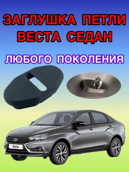 Заглушка петли замка багажника Lada Vesta седан