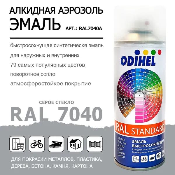 Аэрозоль эмаль (спрей) алкидная ODIHEL RAL7040 Серое стекло 520мл