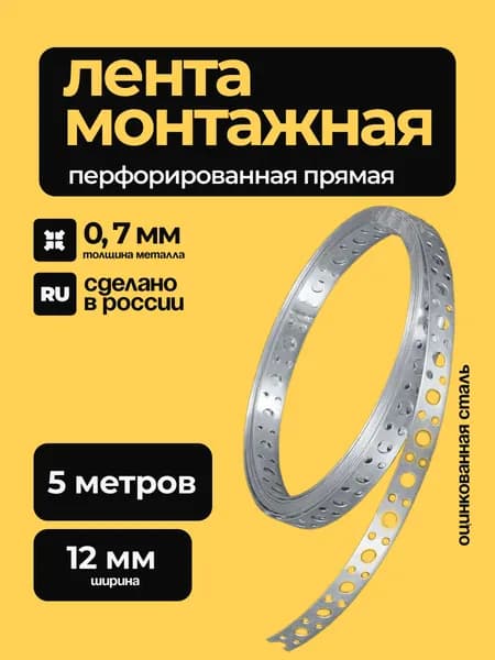 Лента перфорированная прямая 0,7х12 5 метров