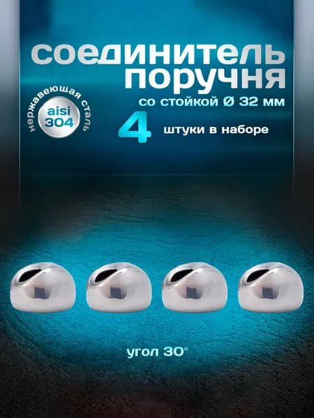 Соединитель поручня со стойкой, угол 30 градусов, для трубы d 32мм, нержавеющая сталь aisi 304, 4 шт.