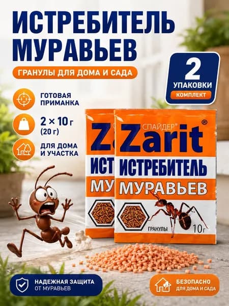 Zarit Спайдер Истребитель муравьев, гранулы 20 г (2*10 г) - средство от муравьев для дома, сада и участка