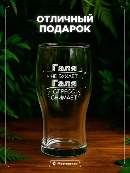 Оригинальный подарок Гале, пивной бокал с гравировкой
