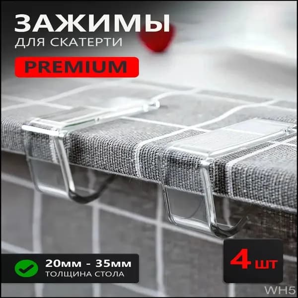 Зажимы для скатерти