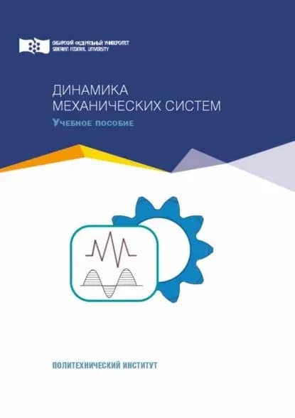 Динамика механических систем | Конищева Ольга Васильевна, Щепин Александр Николаевич | Электронная книга