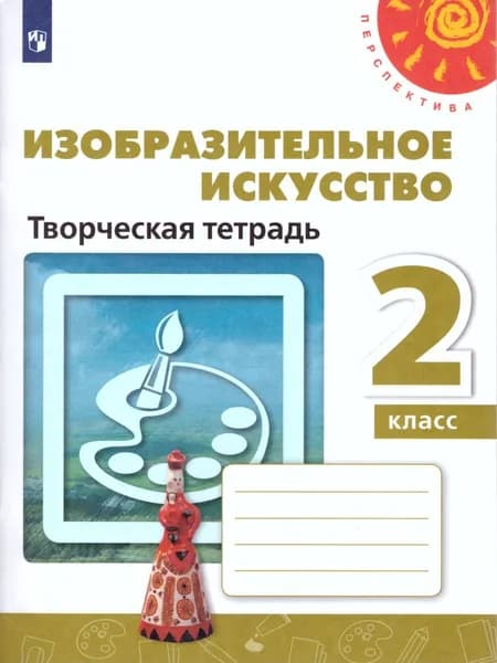 Изобразительное искусство 2 класс. Творческая тетрадь. ФГОС | Шпикалова Тамара Яковлевна