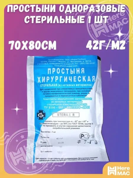 Простыня стерильная одноразовая 70х80см 1шт 42г/м2