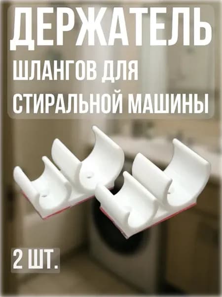 Держатель шлангов стиральной машины 2шт. 15 25