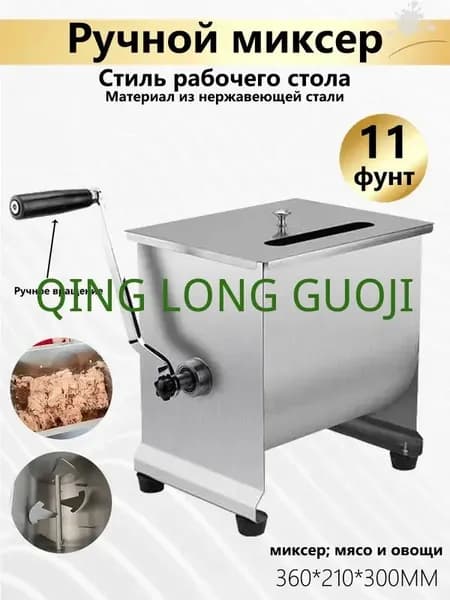Миксер Фаршемешалка,11 фунта,Угол поворота,для приготовления фарша, домашней колбасы и мясных изделий