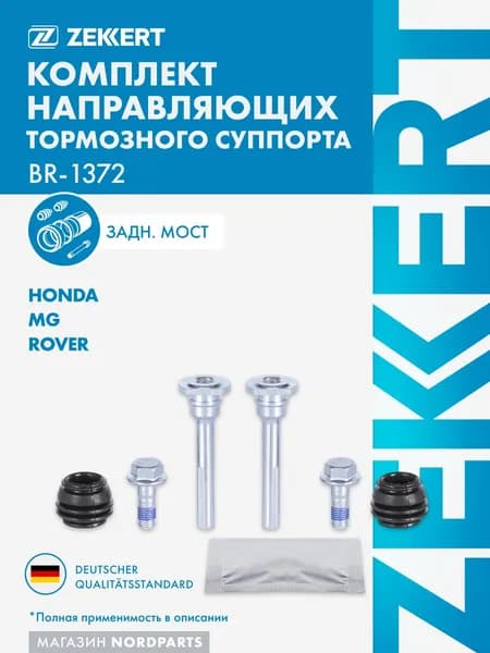 Комплект направ. тормозного суппорта задн. Honda Accord V-VII 93-, Civic VI 95-, CR-V II 01-, Rover 400 (RT, XW) 94-