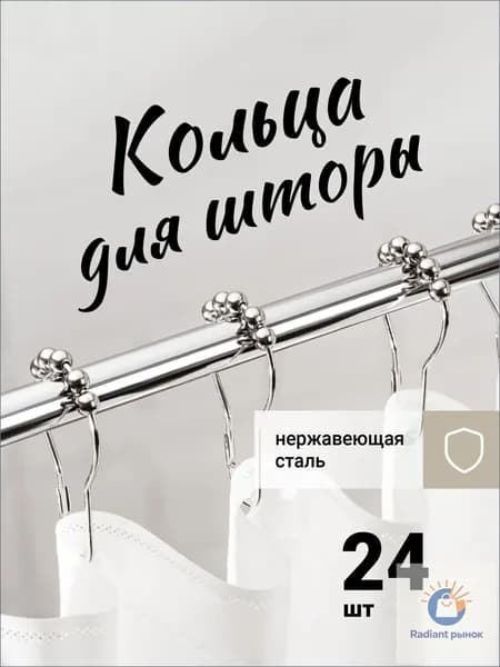 Кольца для шторки в ванной 24 шт