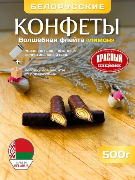 БЕЛОРУССКИЕ Конфеты волшебная флейта лимон. 500г