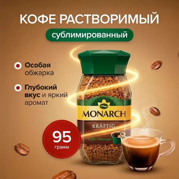 МОНАРХ Кофе растворимый 95г. 1шт.