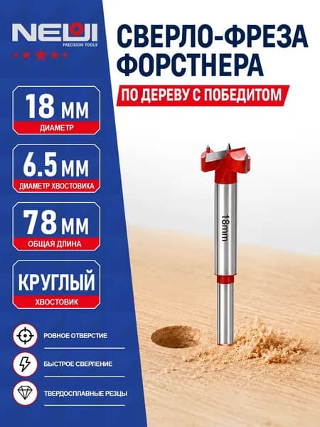 Сверло Форстнера 18 мм с победитом TCT по дереву ЛДСП для мебельных петель