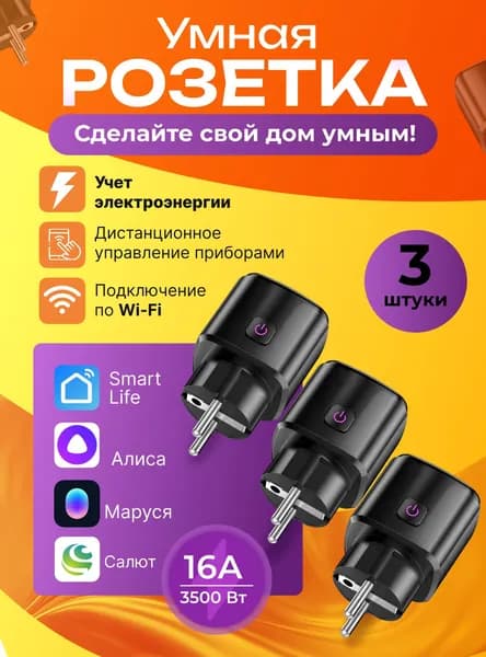 Умная розетка Wi-fi с Яндекс Алисой, Марусей, Салютом и таймером черная 3 шт