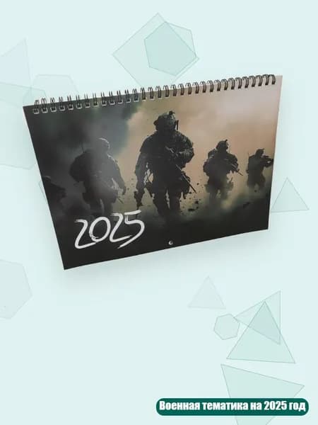 Настенный календарь 2025 года с военной тематикой для дома или офиса, 12 месяцев, плотная бумага