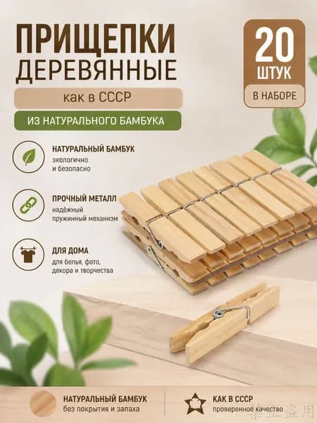 Прищепки для белья 20 шт.
