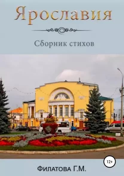 Ярославия | Филатова Галина Михайловна | Электронная книга