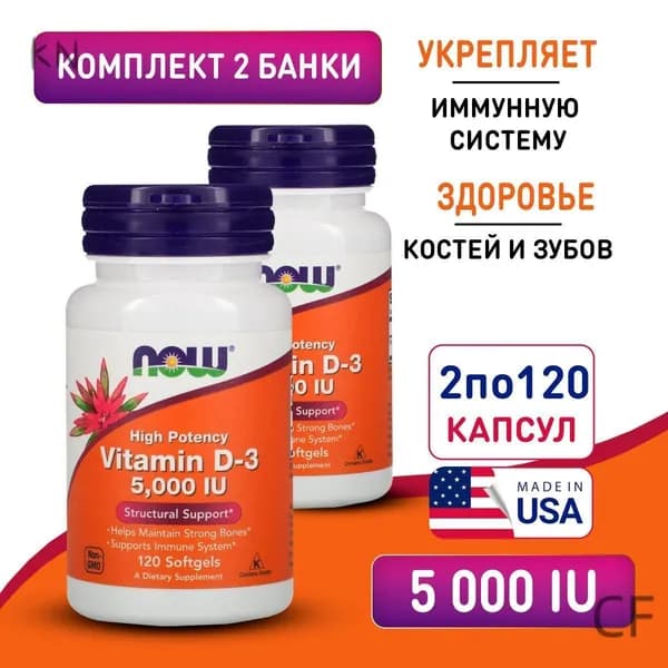 Витамин Д3 5000 МЕ 2 упаковки по 120 softgels, Now Vitamin D3, Поддерживает здоровье костей и зубов, Помогает снизить риск деп