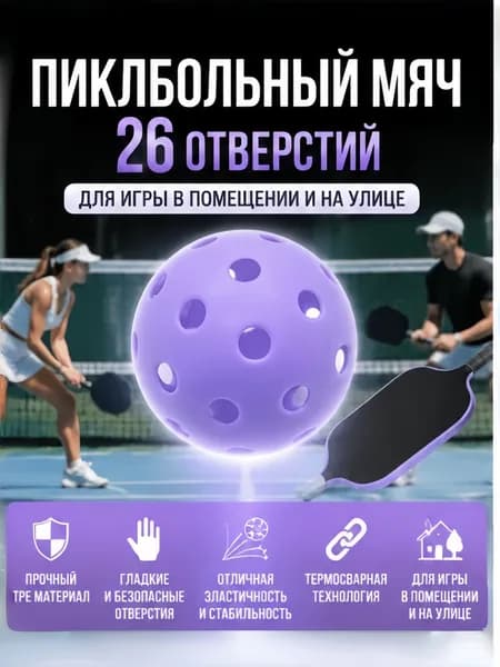 Мячи для пиклбола TPE, 26 отверстий, для улицы и зала, набор