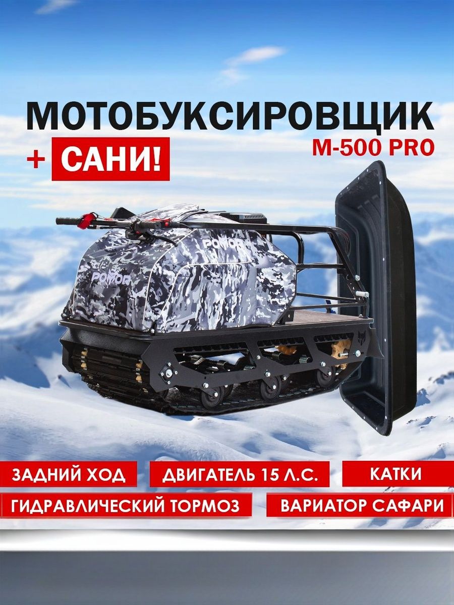Мотобуксировщик POMOR M-500 PRO с реверсом на руле и гидравлическим тормозом Зимний Камуфляж