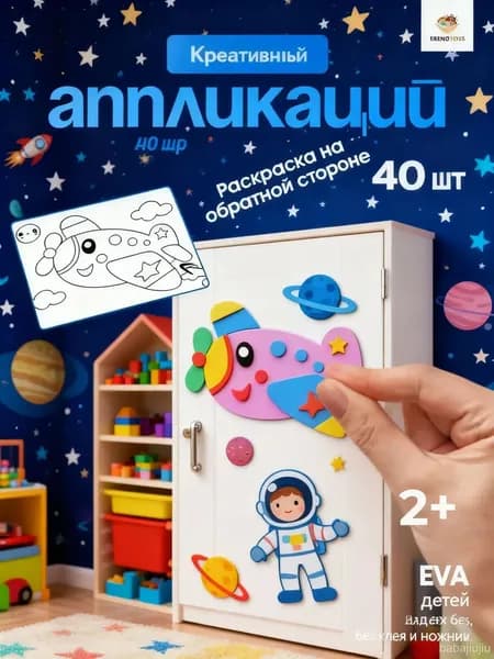 Набор аппликаций 40 штук для развития творчества у ребенка