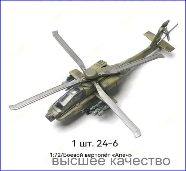 Премиумконструктор боевого вертолета AH64 Apache, собранного в масштабе 1:72.