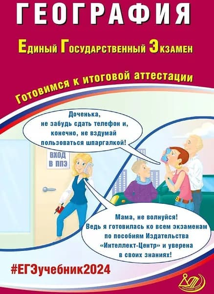 ЕГЭ 2024. География: Готовимся к итоговой аттестации. | Банников Сергей Валерьевич