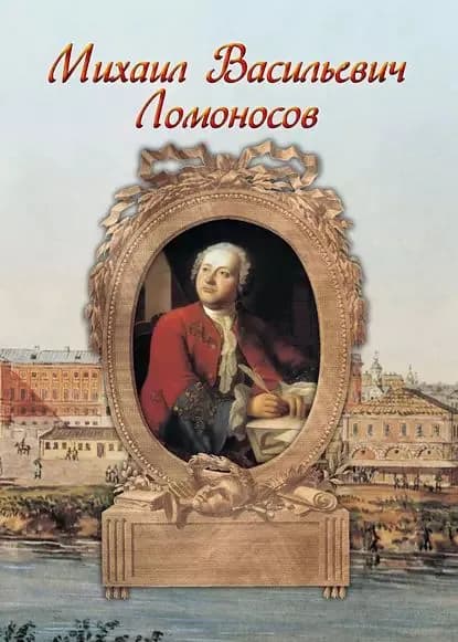 Михаил Васильевич Ломоносов | Маневич Илья Александрович | Электронная книга