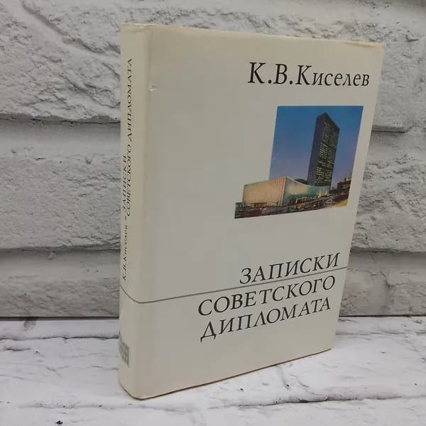 Записки советского дипломата | Киселев Кузьма Венедиктович
