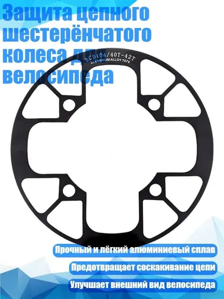 Защита цепного шестерёнчатого колеса для велосипеда, Черный - 40 42T