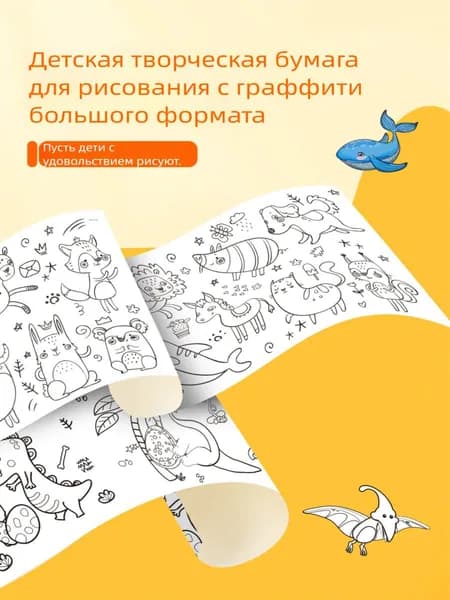 Бумага для рисования экстра длинная, динозавр: 3 м экстра длинная