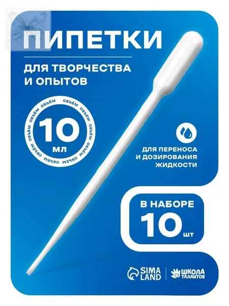 Пипетка пластиковая, 10 мл, 10 штук, пипетка для творчества и опытов
