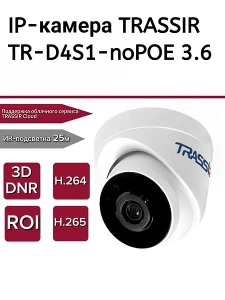 IP-камера TRASSIR TR-D4S1-noPOE 3.6