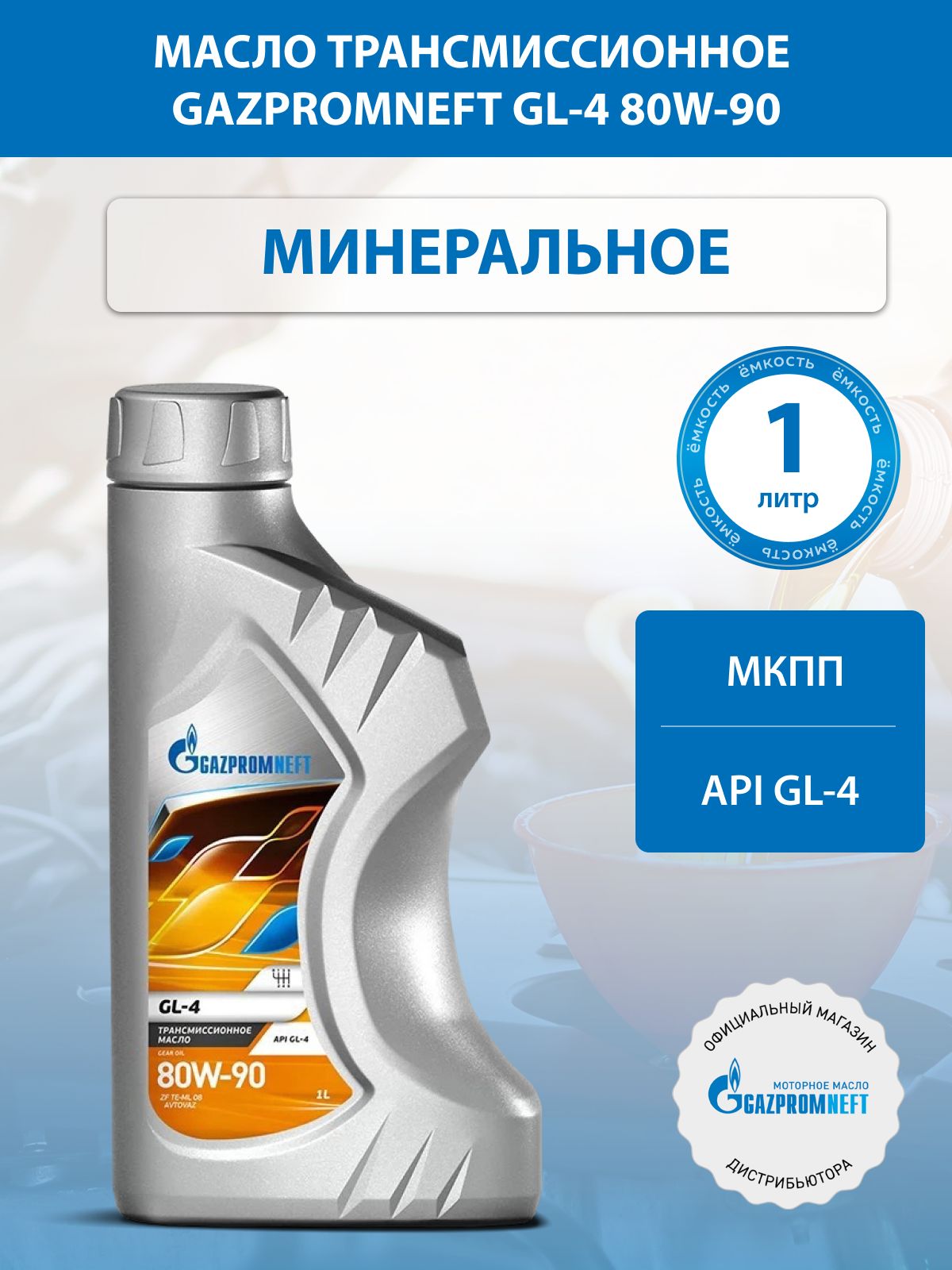 Масло трансмиссионное Gazpromneft GL-4 80W-90, 1л