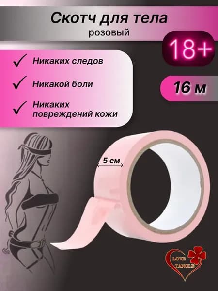 лента скотч бдсм для тела 16 м розовая
