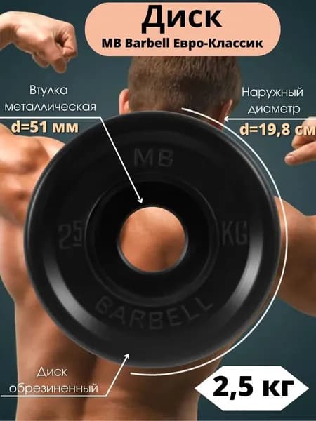 Диск/блин для штанги и гантелей MB Barbell Евро-Классик 2,5 кг (D 51мм)