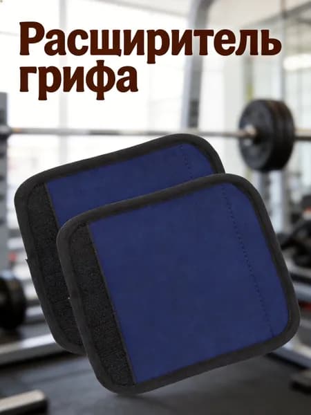 Накладки для грифа из неопренового материала темно-синего цвета для занятий в спортзале 2 шт
