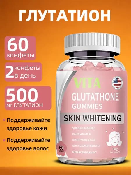 Жевательные конфеты VITA с глутатионом, осветляющие, антиоксидантные и питательные для кожи, 60 штук.