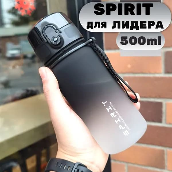 Спортивная бутылка, 500 мл