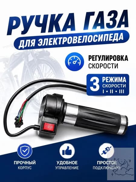 Ручка газа для электротранспорта