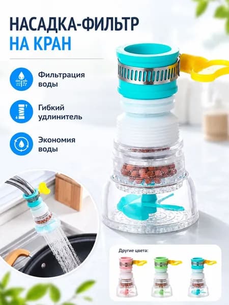 Насадка-фильтр на кран, водосберегающий аэратор с гибким удлинителем, фильтр для воды для кухни