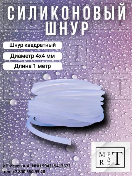 Шнур квадратный силиконовый 4х4мм, длина 1 метр