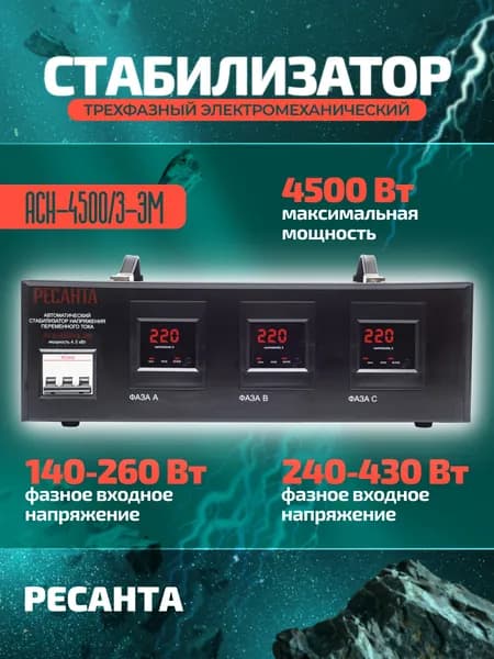Стабилизатор напряжения Ресанта АСН-4500/3-ЭМ