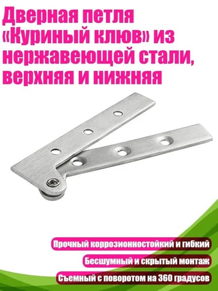 Дверная петля Куриный клюв из нержавеющей стали, верхняя и нижняя, - Большой