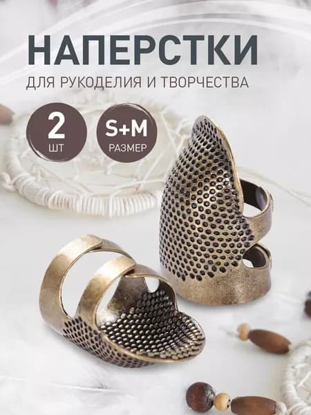 Наперсток для шитья